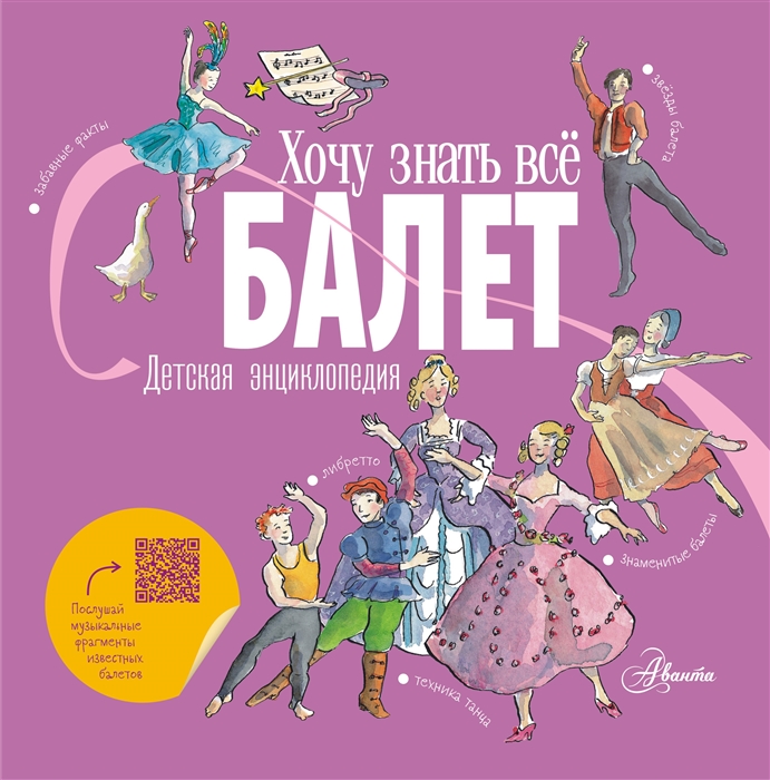 

Балет Детская энциклопедия