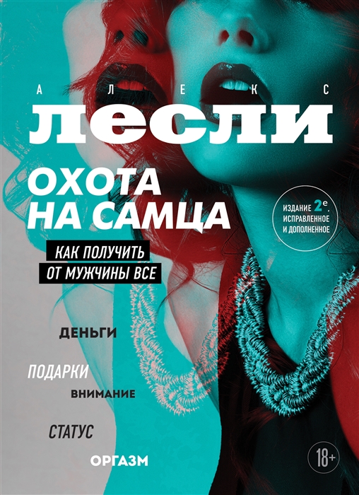 

Охота на самца обновленное издание