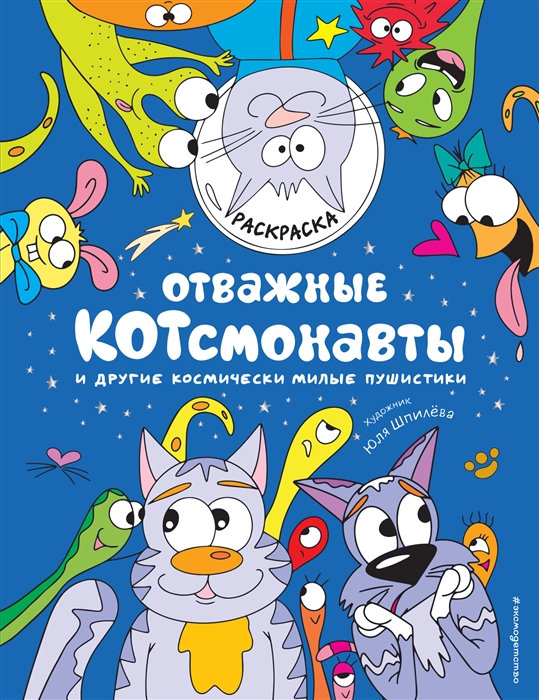 

Отважные Котсмонавты и другие космически милые пушистики Раскраска