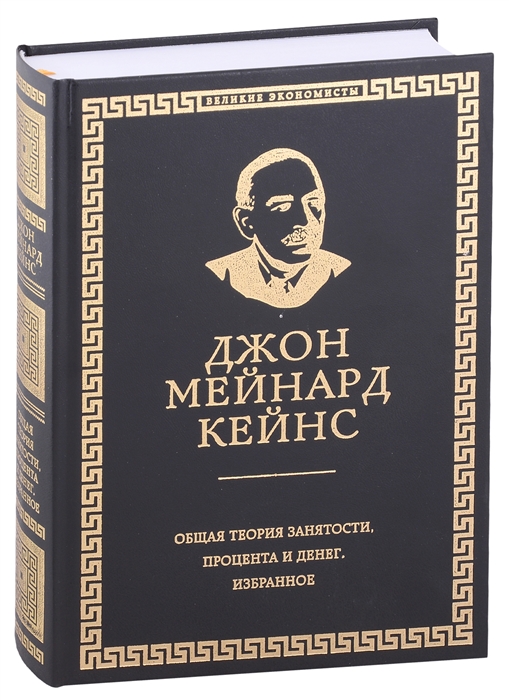 

Общая теория занятости процента и денег Избранное