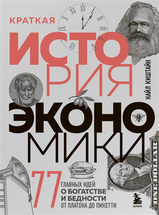 

Краткая история экономики 77 главных идей о богатстве и бедности от Платона до Пикетти