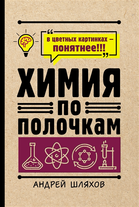 

Химия по полочкам