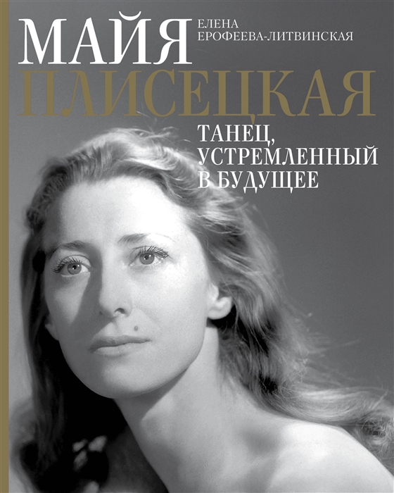 

Майя Плисецкая Танец устремленный в будущее