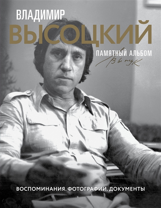 

Владимир Высоцкий Памятный альбом Воспоминания Фотографии Документы