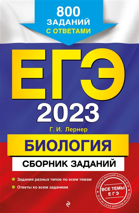 

ЕГЭ 2023 Биология Сборник заданий 800 заданий с ответами