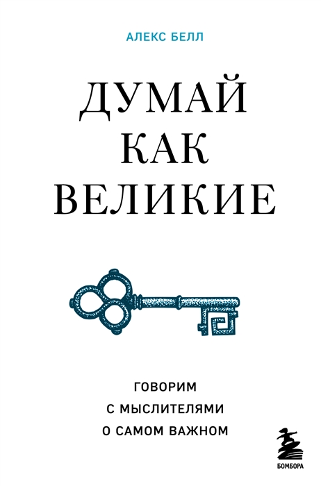 

Думай как великие Говорим с мыслителями о самом важном