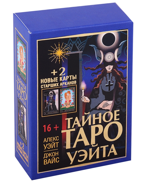 

Тайное Таро Уэйта 2 новые карты Старших Арканов 80 карт инструкция