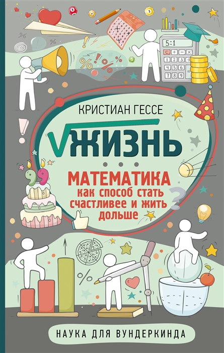 

Жизнь Математика как способ стать счастливее и жить дольше
