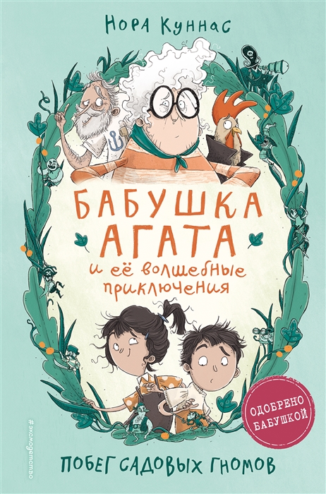 

Бабушка Агата и маленькие пираты Книга 1