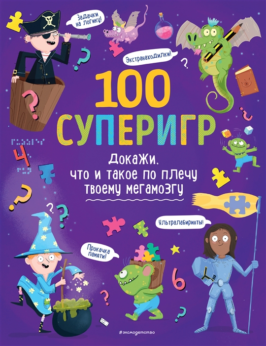 

100 суперигр Докажи что и такое по плечу твоему мегамозгу