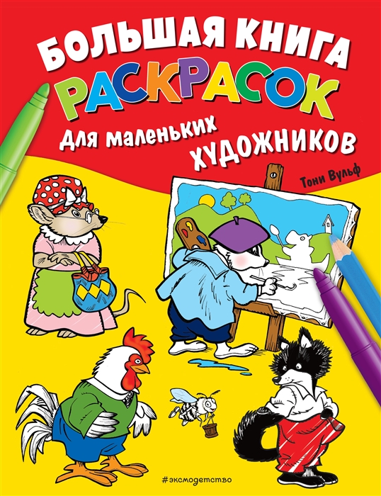

Большая книга раскрасок для маленьких художников иллюстрации Тони Вульфа