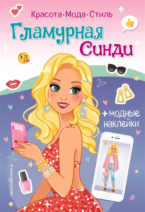 

Гламурная Синди Книга с наклейками
