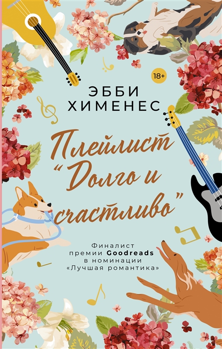 

Плейлист Долго и счастливо