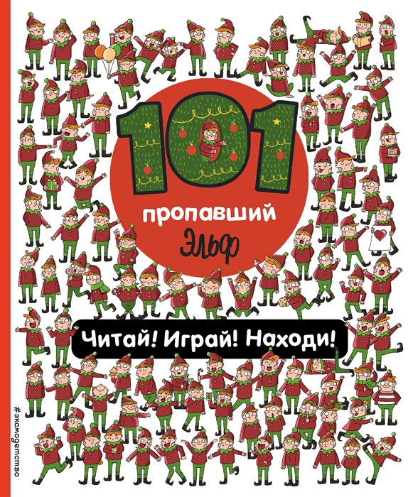 

101 пропавший эльф Читай Играй Находи