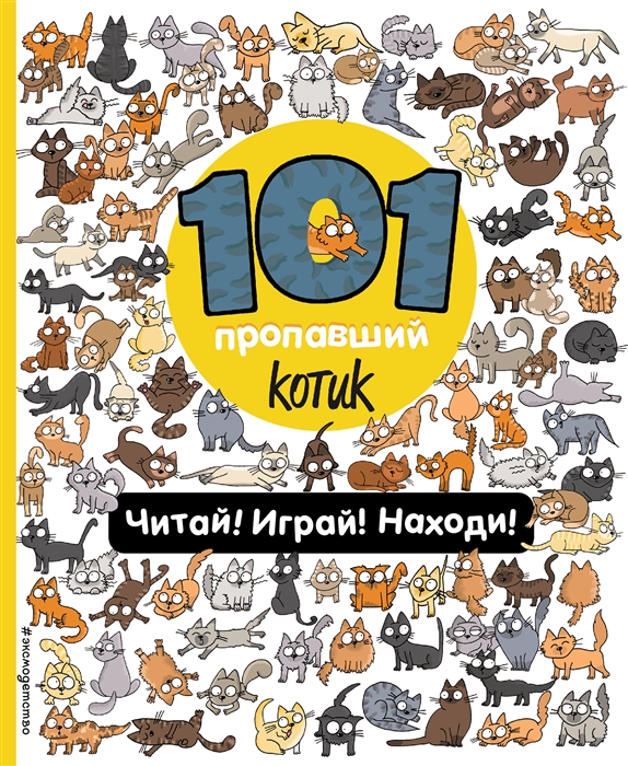 101 пропавший котик Читай Играй Находи