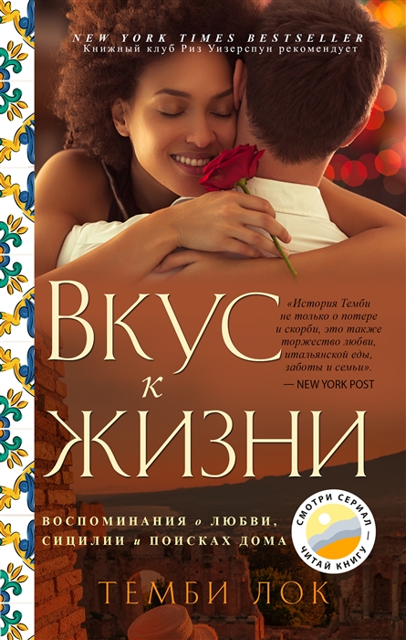 

Вкус к жизни Воспоминания о любви Сицилии и поисках дома