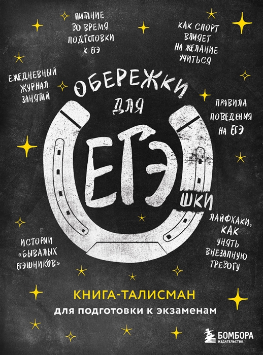 

Обережки для ЕГЭшки