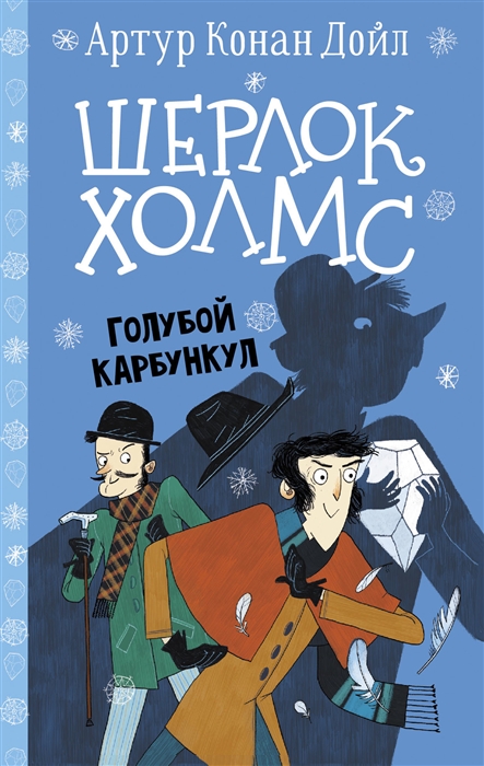 

Шерлок Холмс Голубой карбункул