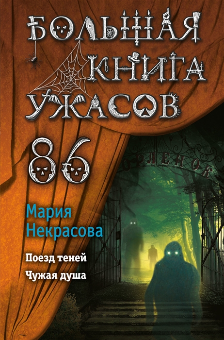 

Большая книга ужасов 86 Поезд теней Чужая душа