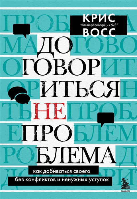 

Договориться не проблема Как добиваться своего без конфликтов и ненужных уступок