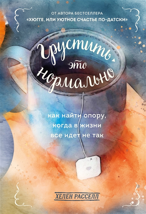 

Грустить - это нормально Как найти опору когда в жизни все идет не так