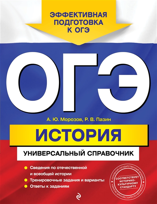 

ОГЭ История универсальный справочник