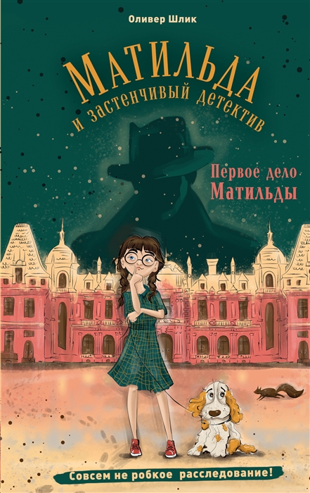 

Первое дело Матильды