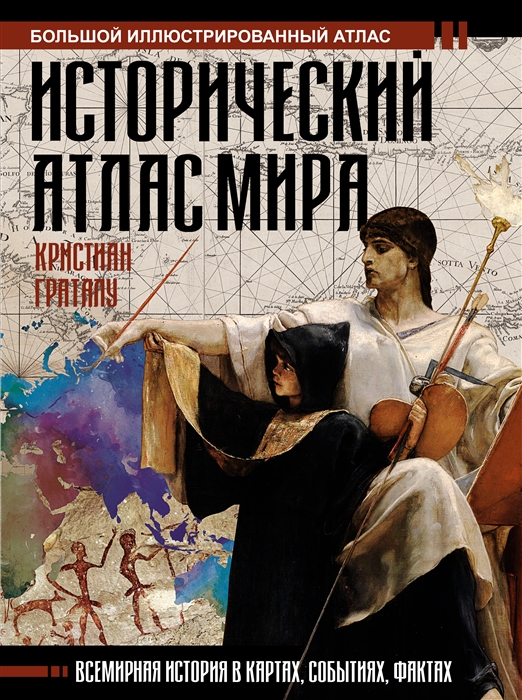 

Исторический атлас мира