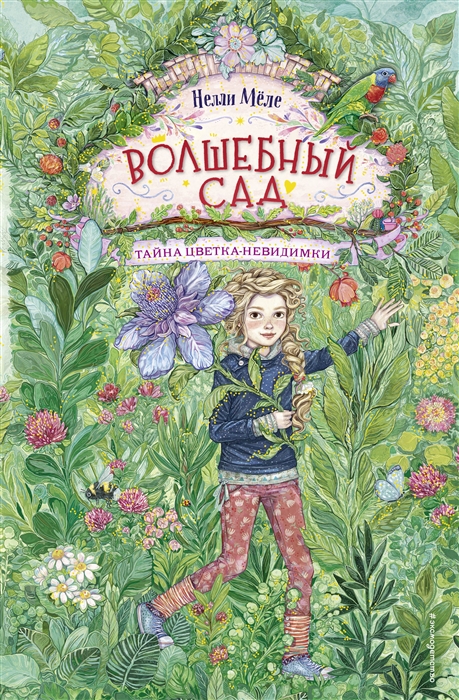 

Волшебный сад Тайна цветка-невидимки