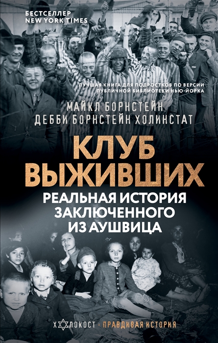 

Клуб выживших Реальная история заключенного из Аушвица