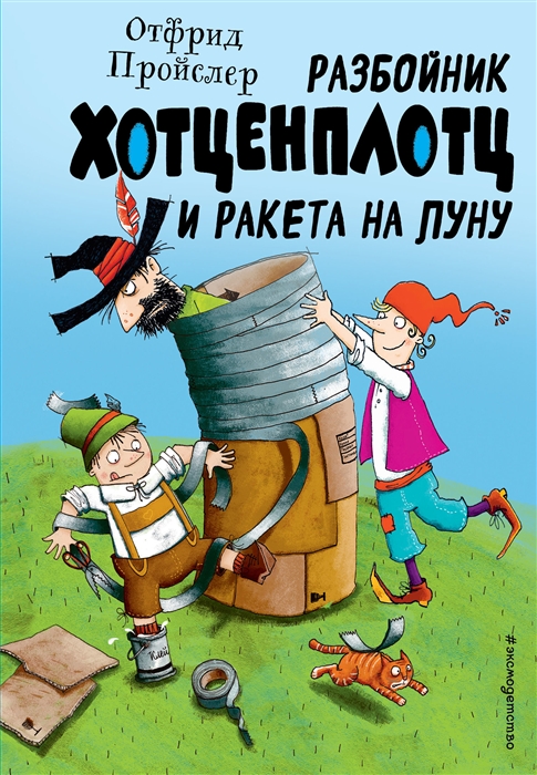 

Разбойник Хотценплотц и ракета на Луну