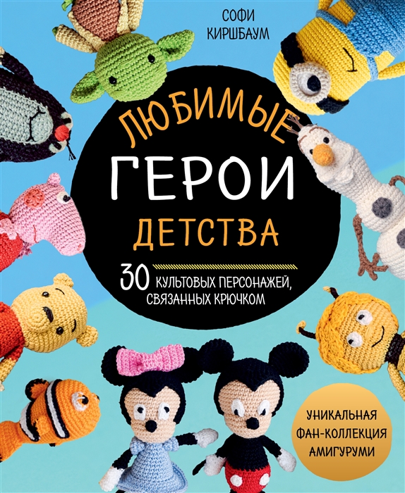 

Любимые герои детства 30 культовых персонажей связанных крючком