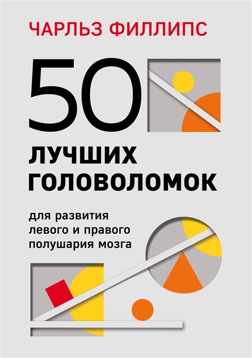 

50 лучших головоломок для развития левого и правого полушария мозга 4-е издание