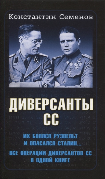 

Диверсанты СС