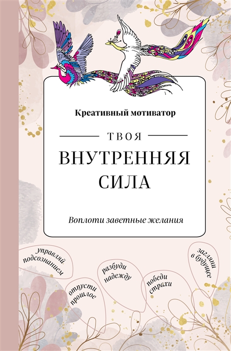 

Твоя внутренняя сила Воплоти заветные желания