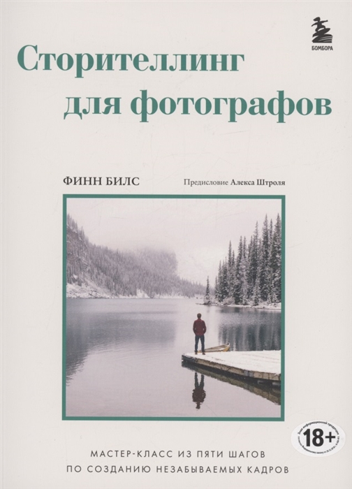 

Сторителлинг для фотографов мастер-класс из пяти шагов по созданию незабываемых кадров