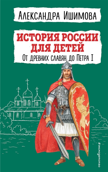 История России для детей От древних славян до Петра I