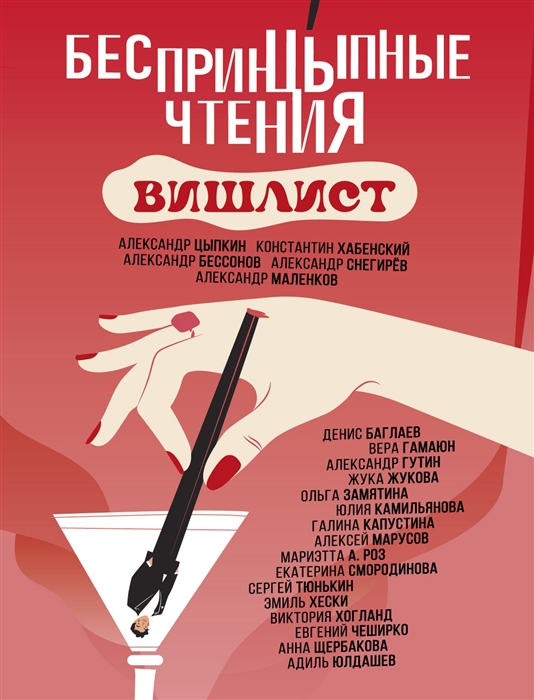 

Беспринцыпные чтения Вишлист