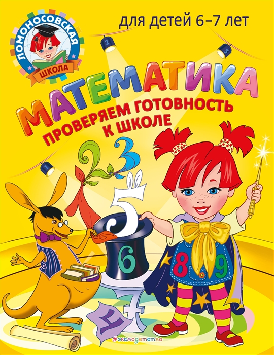 

Математика Проверяем готовность к школе для детей 6-7 лет