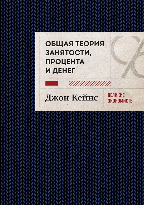 

Общая теория занятости процента и денег