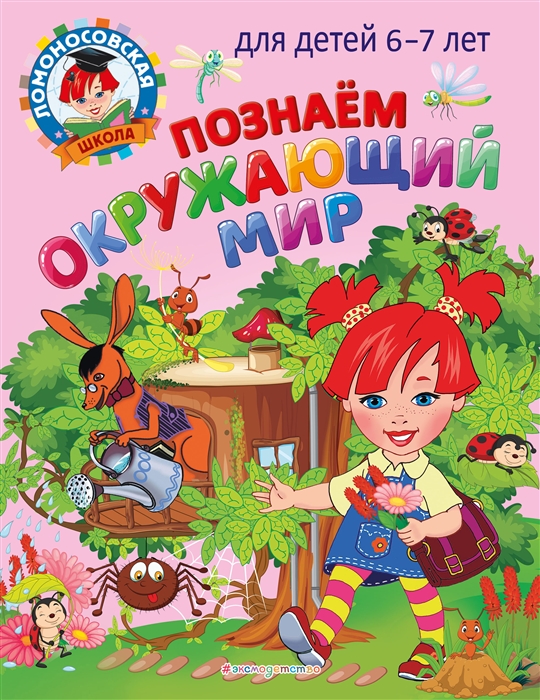 

Познаем окружающий мир для детей 6-7 лет