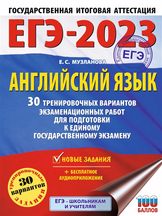 

ЕГЭ-2023 Английский язык 30 тренировочных вариантов экзаменационных работ для подготовки к единому государственному экзамену