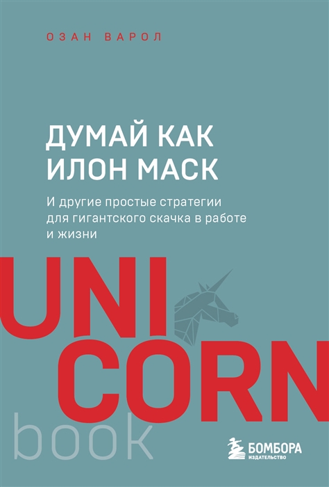 

Думай как Илон Маск И другие простые стратегии для гигантского скачка в работе и жизни