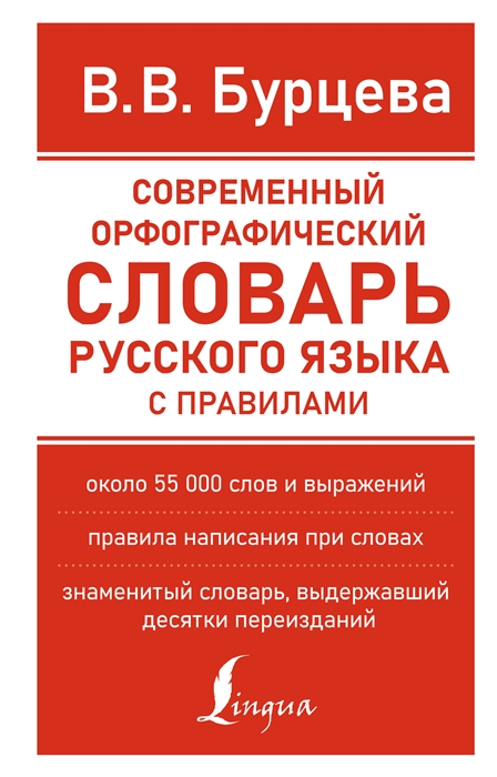 

Современный орфографический словарь русского языка с правилами
