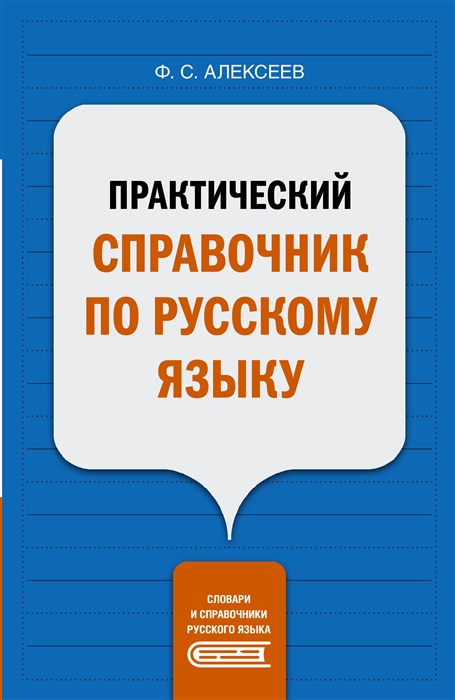 

Практический справочник по русскому языку