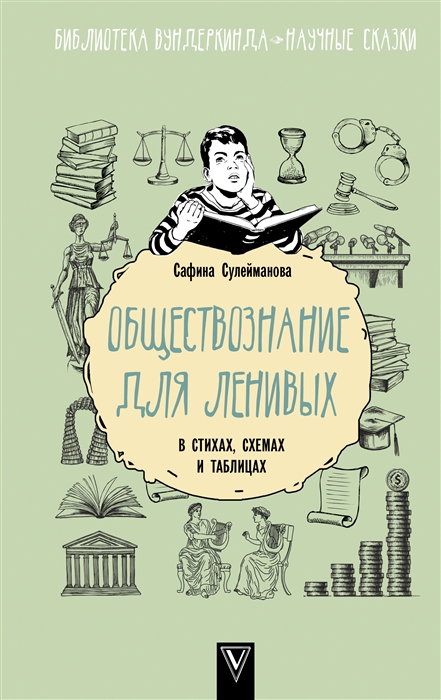 

Обществознание для ленивых в стихах схемах и таблицах