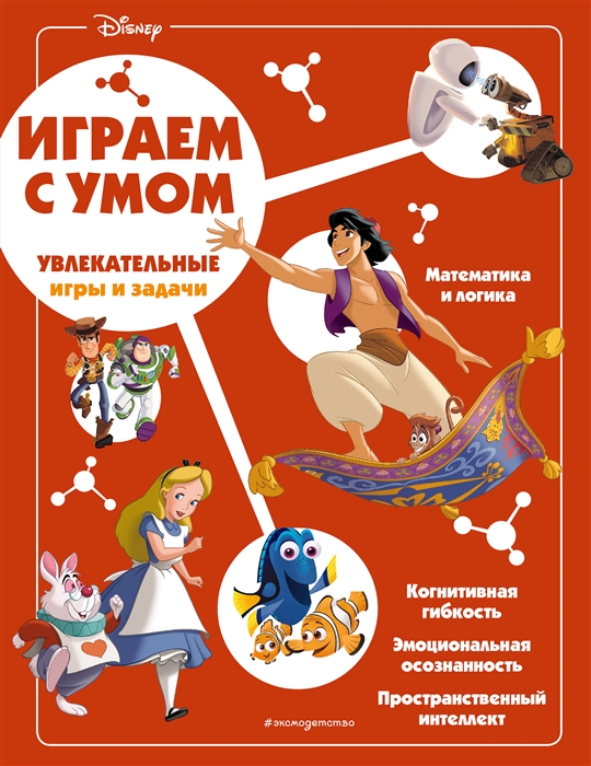 

Disney Увлекательные игры и задачи