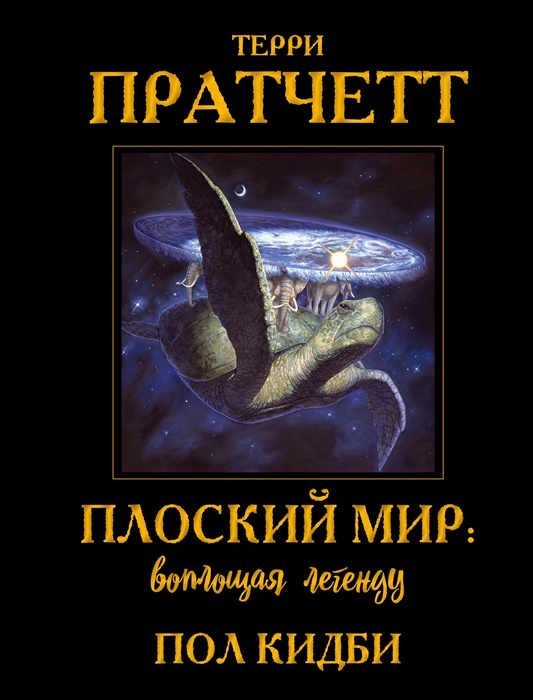 

Плоский мир воплощая легенду