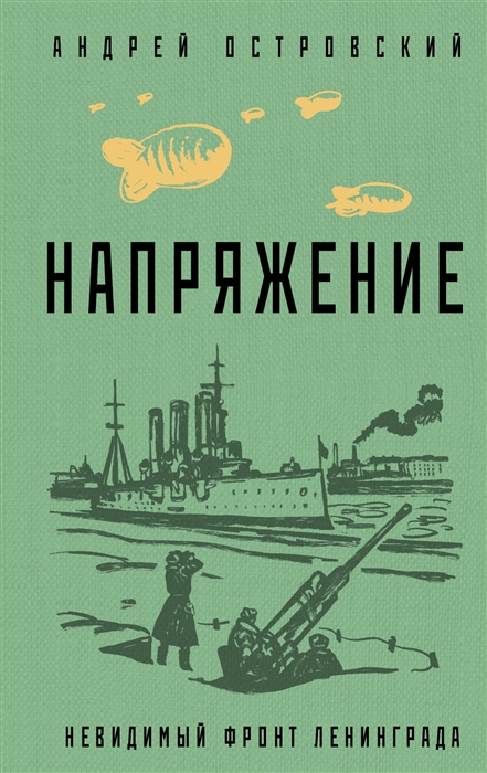 

Напряжение невидимый фронт Ленинграда