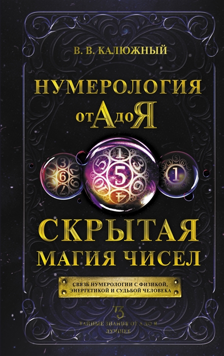 

Нумерология от А до Я Скрытая магия чисел